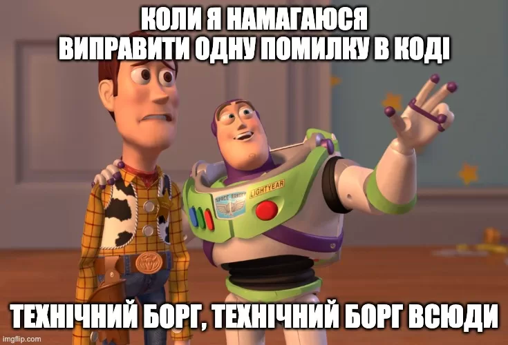 Технічний борг мем